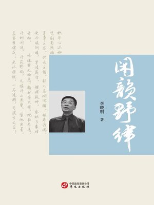 cover image of 闲韵野律